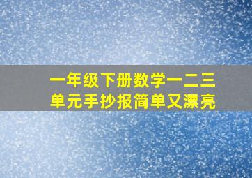 一年级下册数学一二三单元手抄报简单又漂亮