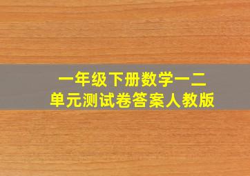 一年级下册数学一二单元测试卷答案人教版