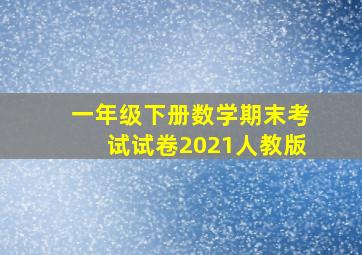 一年级下册数学期末考试试卷2021人教版