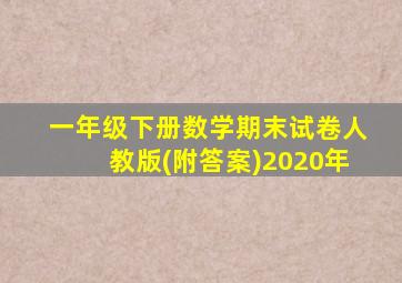 一年级下册数学期末试卷人教版(附答案)2020年