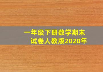 一年级下册数学期末试卷人教版2020年