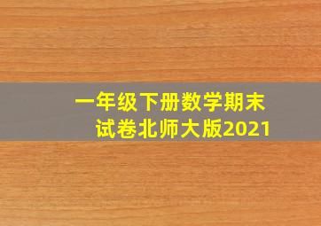 一年级下册数学期末试卷北师大版2021