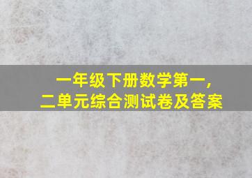 一年级下册数学第一,二单元综合测试卷及答案