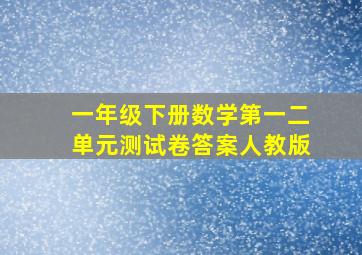 一年级下册数学第一二单元测试卷答案人教版