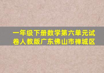 一年级下册数学第六单元试卷人教版广东佛山市禅城区