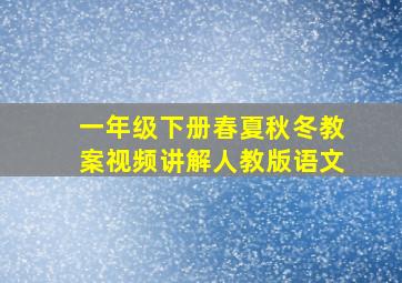 一年级下册春夏秋冬教案视频讲解人教版语文