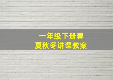 一年级下册春夏秋冬讲课教案