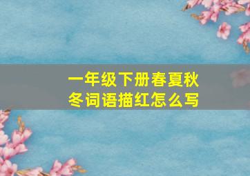 一年级下册春夏秋冬词语描红怎么写