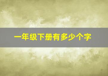 一年级下册有多少个字