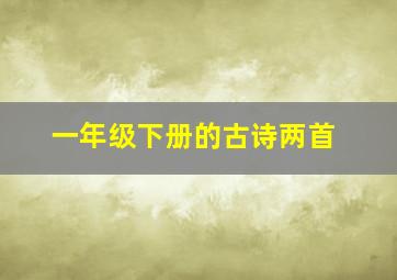 一年级下册的古诗两首