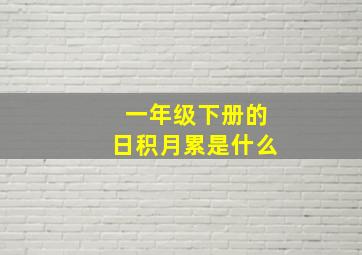 一年级下册的日积月累是什么