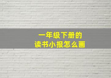 一年级下册的读书小报怎么画