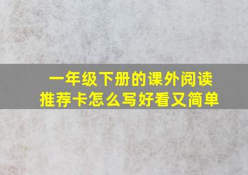 一年级下册的课外阅读推荐卡怎么写好看又简单