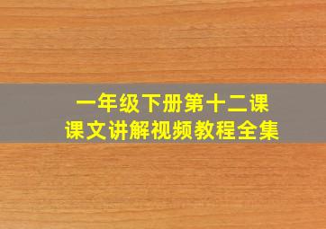 一年级下册第十二课课文讲解视频教程全集