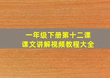 一年级下册第十二课课文讲解视频教程大全