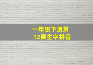 一年级下册第12课生字拼音