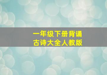 一年级下册背诵古诗大全人教版