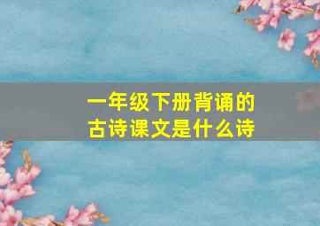 一年级下册背诵的古诗课文是什么诗