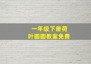 一年级下册荷叶圆圆教案免费