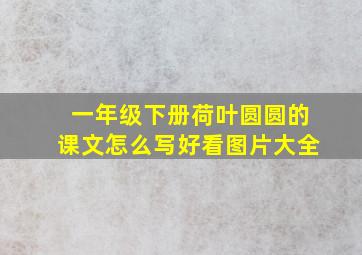 一年级下册荷叶圆圆的课文怎么写好看图片大全