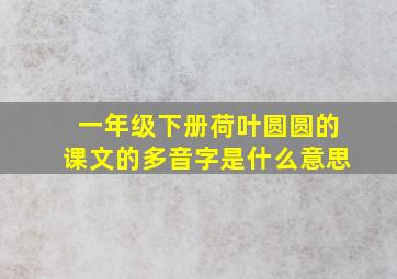 一年级下册荷叶圆圆的课文的多音字是什么意思