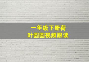 一年级下册荷叶圆圆视频跟读