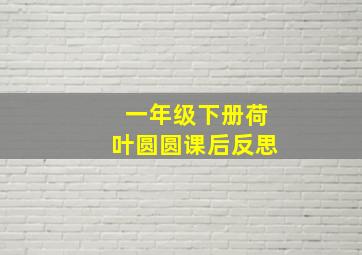 一年级下册荷叶圆圆课后反思