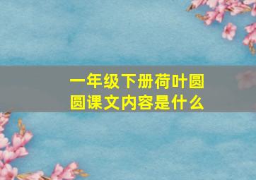 一年级下册荷叶圆圆课文内容是什么