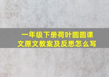 一年级下册荷叶圆圆课文原文教案及反思怎么写