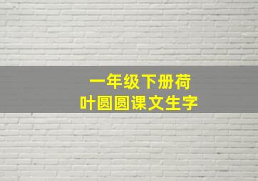 一年级下册荷叶圆圆课文生字