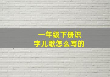 一年级下册识字儿歌怎么写的