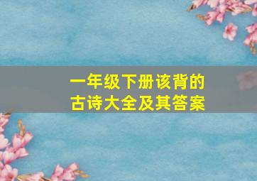 一年级下册该背的古诗大全及其答案