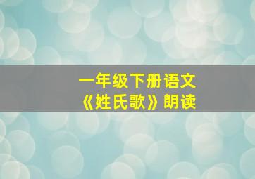 一年级下册语文《姓氏歌》朗读