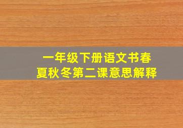 一年级下册语文书春夏秋冬第二课意思解释