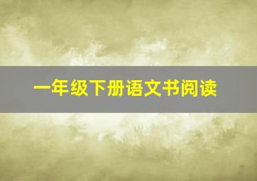 一年级下册语文书阅读