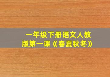 一年级下册语文人教版第一课《春夏秋冬》