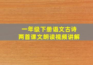 一年级下册语文古诗两首课文朗读视频讲解