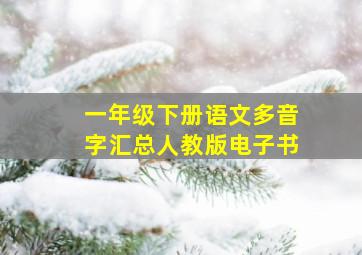 一年级下册语文多音字汇总人教版电子书