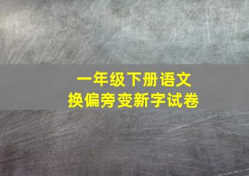 一年级下册语文换偏旁变新字试卷