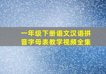 一年级下册语文汉语拼音字母表教学视频全集