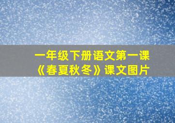 一年级下册语文第一课《春夏秋冬》课文图片