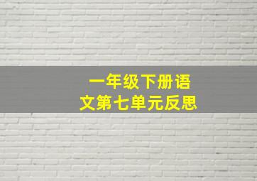 一年级下册语文第七单元反思