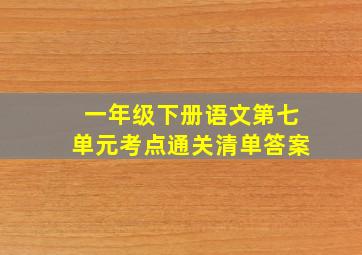 一年级下册语文第七单元考点通关清单答案