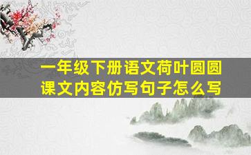 一年级下册语文荷叶圆圆课文内容仿写句子怎么写