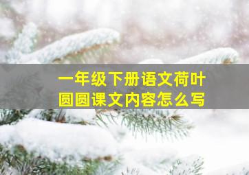 一年级下册语文荷叶圆圆课文内容怎么写