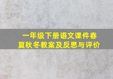 一年级下册语文课件春夏秋冬教案及反思与评价