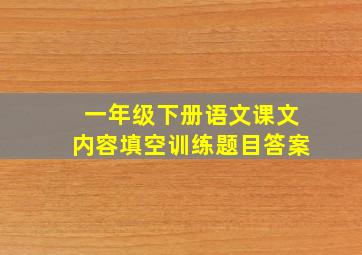 一年级下册语文课文内容填空训练题目答案