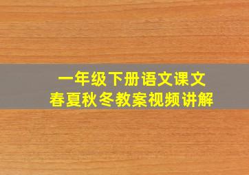 一年级下册语文课文春夏秋冬教案视频讲解