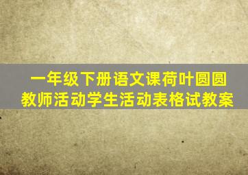 一年级下册语文课荷叶圆圆教师活动学生活动表格试教案