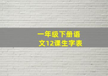 一年级下册语文12课生字表